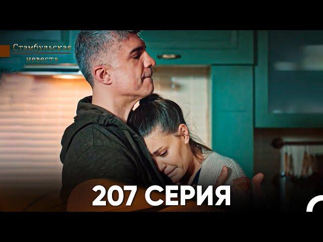 Стамбульская Невеста 207 Серия (Русский Дубляж)