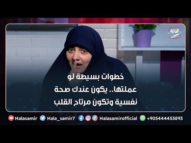 6 خطوات بسيطة لو عملتها.. يكون عندك صحة نفسية وتكون مرتاح القلب والبال