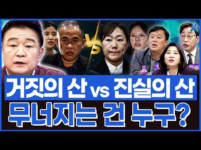 [백운기의 정치1번지] 거짓의 산 vs 진실의 산 무너지는 건 누구? / [딥블루] 이준석은 악의 축인가