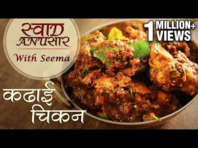 Chicken Kadai Recipe In Hindi - कढ़ाई चिकन  | Restaurant Style Recipe | Swaad Anusaar With Seema