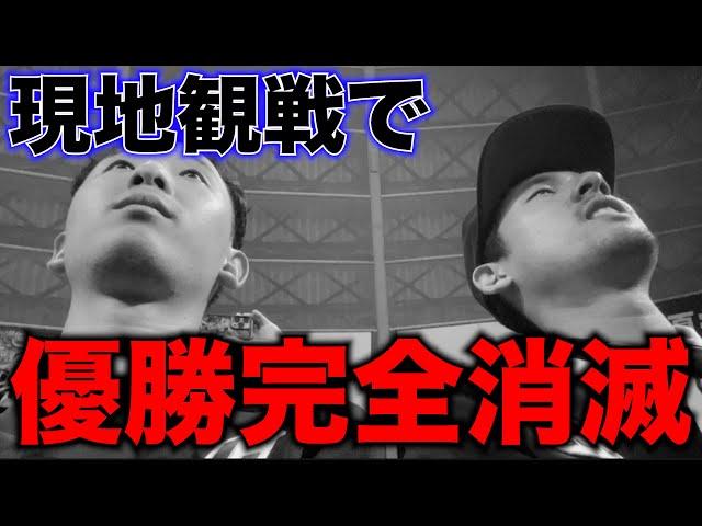 【屈辱】現地観戦でリーグ優勝が完全消滅しました。今更言います。いつ優勝するの？