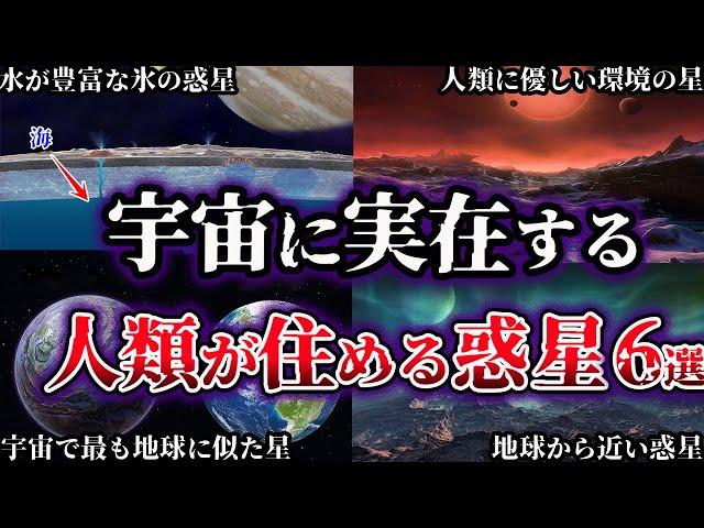 【ゆっくり解説】宇宙に実在する人類が住める惑星６選【天体】