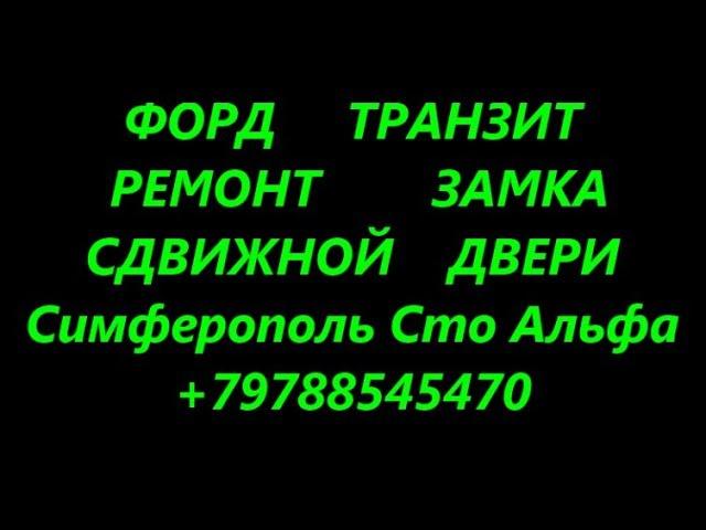 Ремонт замка сдвижной двери Форд Транзит   особенности