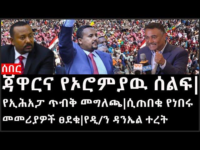 Ethiopia: ሰበር ዜና-የኢትዮታይምስ የዕለቱ ዜና |ጃዋርና የኦሮምያዉ ሰልፍ|የኢሕአፓ ጥብቅ መግለጫ|ሲጠበቁ የነበሩ መመሪያዎች ፀደቁ|የዲ/ን ዳንኤል ተረት