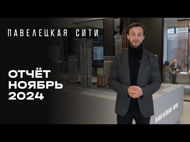 ЖК «Павелецкая Сити» | Ноябрь 2024 | Динамика строительства | MR Group