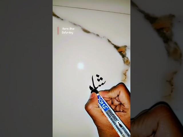 easy  calligraphy name muhammad "shahid" (saw)