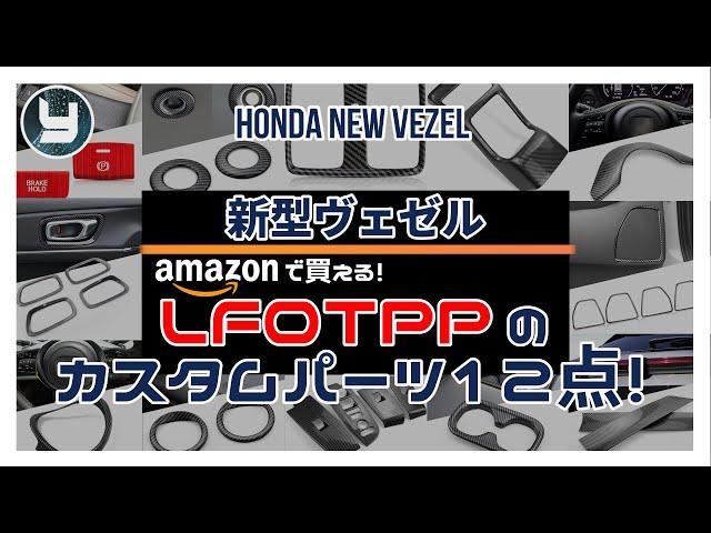 HONDA Vezel 新型ヴェゼル LFOTPPのカスタムパーツ12点！