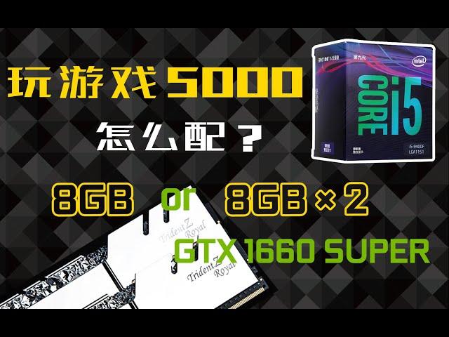 玩游戏5000块怎么配？8G和8G*2对帧数有多大影响