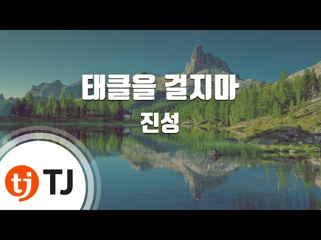 [TJ노래방 / 여자키] 태클을걸지마 - 진성 / TJ Karaoke