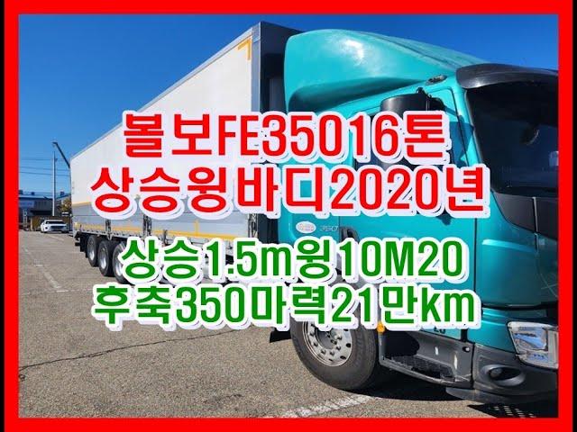 볼보 FE350 16톤 상승윙바디 중고화물차 중고트럭2020년 07월상승1.5m 윙10M20 후축 350마력 21만km  개별화물번호 넘버 매매 지입넘버 알선