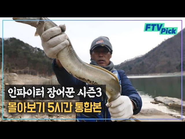 [구독자 요청] 기습 업로드! 인파이터 장어꾼 시즌3 전편 몰아보기[FTVpick]