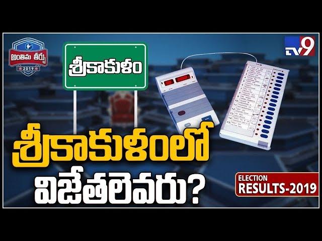 EC stops Srikakulam Lok Sabha election results - TV9