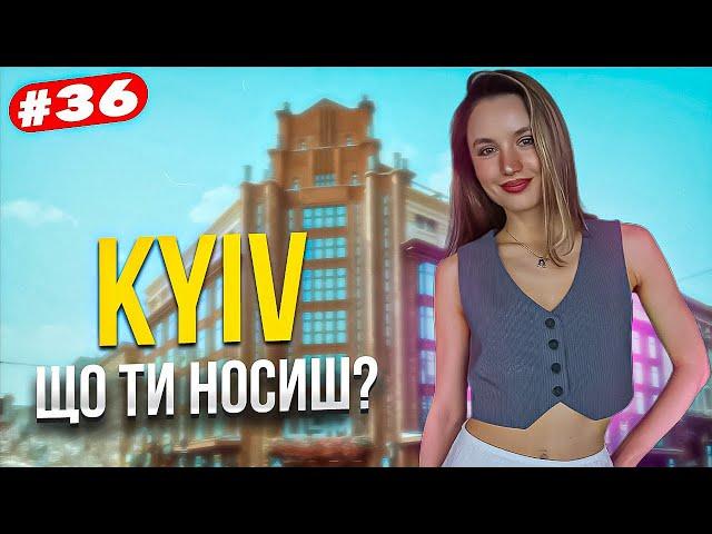 Що ти носиш? Київський стріт стайл, найстильніші люди столиці. Kyiv street style