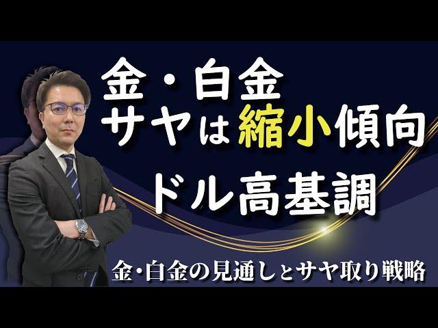 金・白金、サヤは縮小傾向、ドル高基調は継続、金価格・白金価格の見通しとサヤ取り戦略