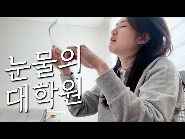 울어야 졸업 가능한 대학원생 VLOG