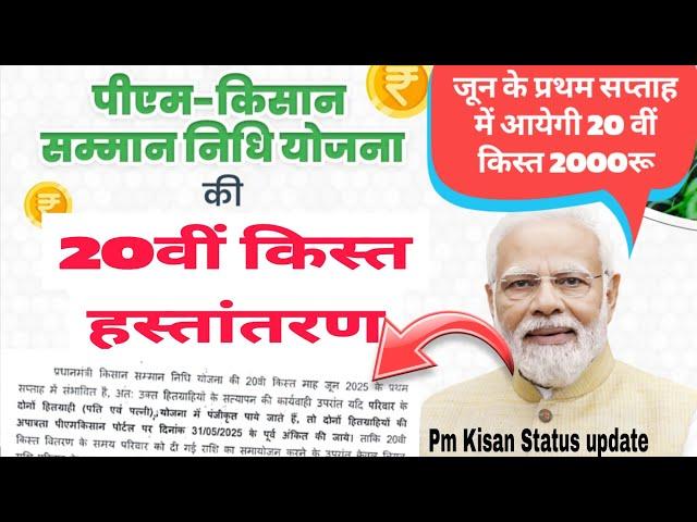 Pradhan mantri kisan samman nidhi yojna 20th Kist June 2025 ma||पीएम किसान सम्मान निधि किस्त जून में