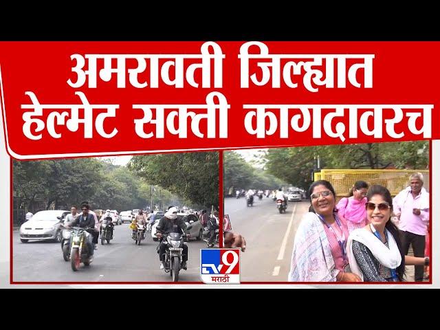 Amravati Traffic Rule | अमरावती जिल्ह्यात हेल्मेट सक्ती कागदावरच | tv9 Marathi