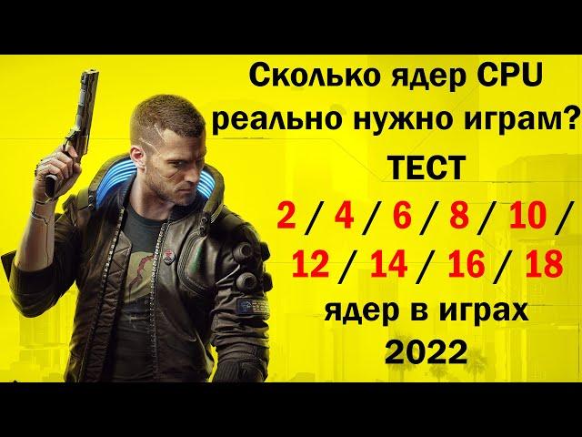 Сколько ядер процессора реально нужно играм? Тест 2 - 18 ядер в двенадцати играх 2022 Xeon 2696v3