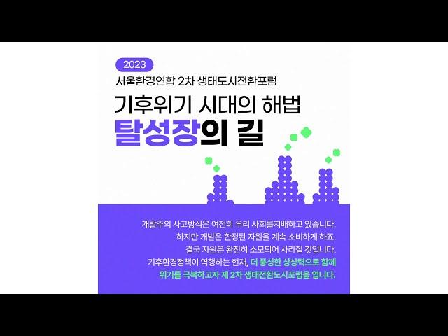 기후위기 시대의 해법 '탈성장의 길' - 2023년 서울환경연합 2차 생태전환도시포럼