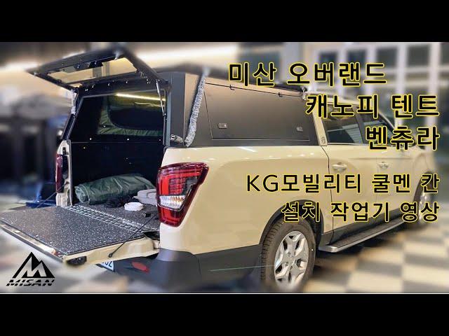 [미산 오버랜드] 캐노피 텐트 '벤츄라' - KG모빌리티 쿨멘 칸 설치 작업기! 이만큼 다 보여주는 곳이 또 있을까요?