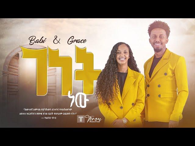 ተለቀቀ || ገነት ነው.. Babi and Grace New song Genet new 2023 || ዘማሪ አቤኔዘር ፍቅሩ Tsega daniel