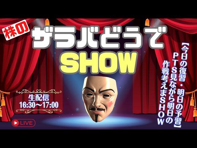 【今日の復習/明日の予習】モンスターラボ,ダブルスタンダード連続ストップ安で値幅拡大どうなるでSHOW【株デイトレードライブ】8/16