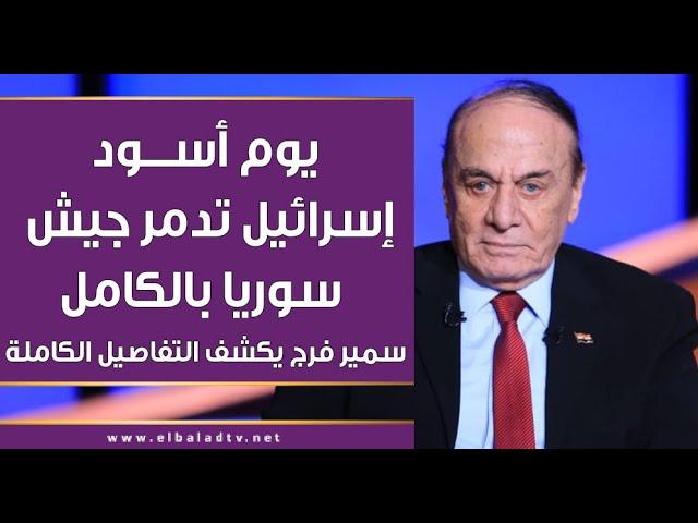 يوم أسود إسرائيل تدمر جيش سوريا بالكامل.. سمير فرج يكشف التفاصيل الكاملة بالأرقام