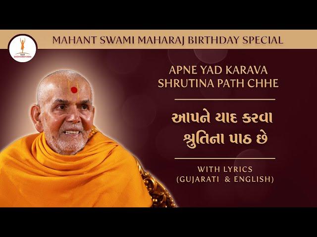 BAPS Kirtan | Apne yad karava Shrutina path chhe | આપને યાદ કરવા શ્રુતિના પાઠ છે #baps