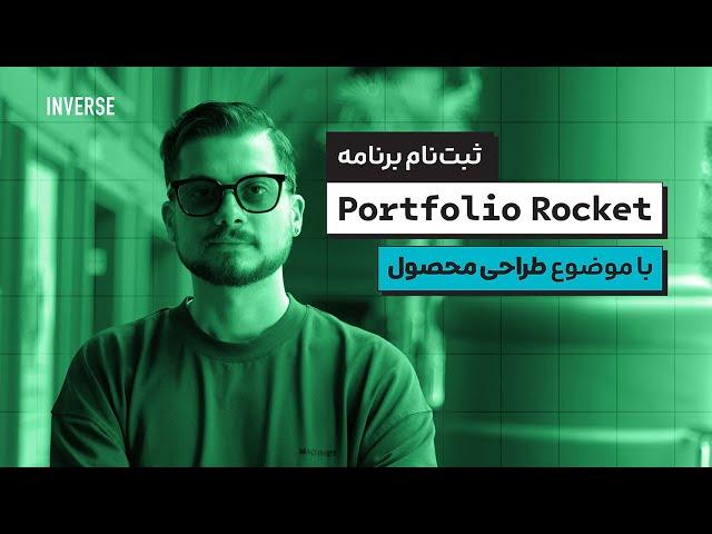 ثبت‌نام برنامه Portfolio Rocket با موضوع طراحی محصول