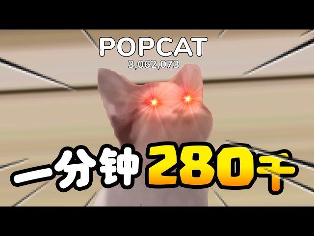 【教学】如果在一分钟内刷280万？？泰国一夜之间飙升400亿！| POPCAT |