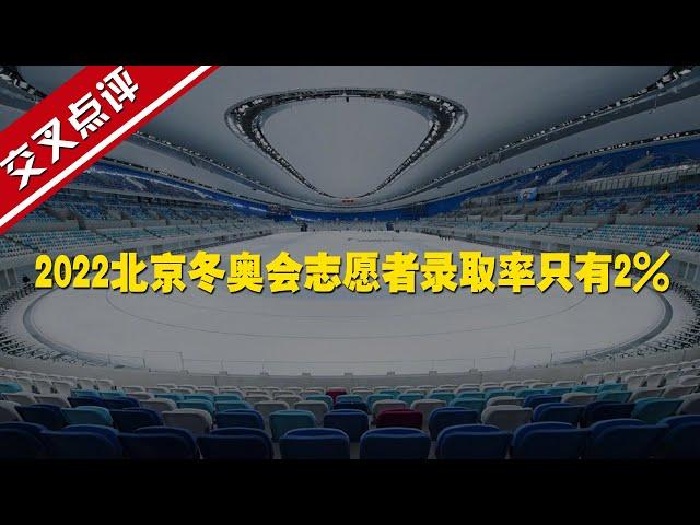 【交叉点评】2022北京冬奥会志愿者录取率只有2% 外媒惊叹！