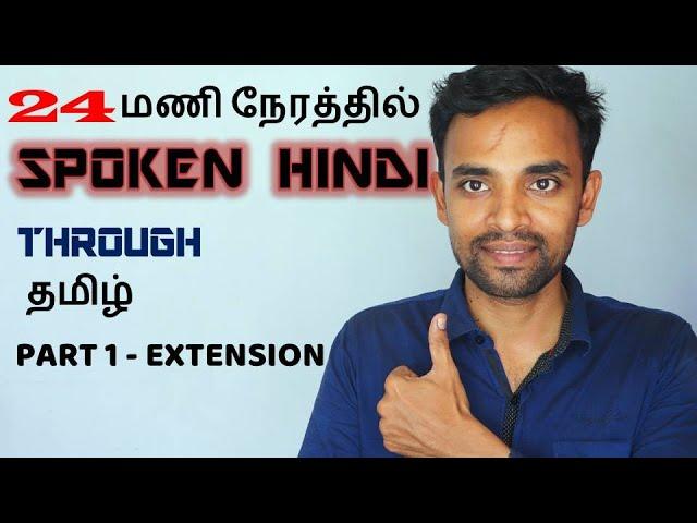 Spoken Hindi Through Tamil Part 1 Extension Lets Learn Hindi through Tamil in Just 24 hours