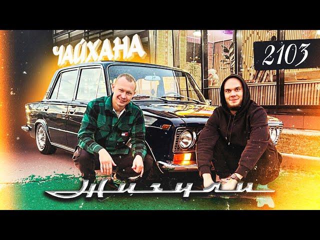 ЖИГУЛИ 2103 | СТЕНС ТРОЙКА ТВОЕЙ МЕЧТЫ