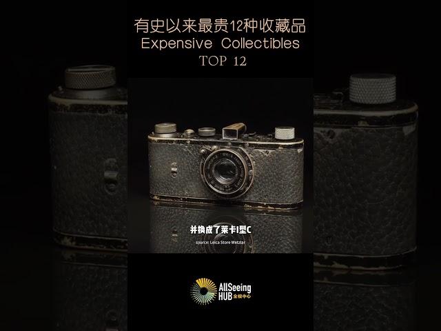 最贵12种收藏品 / Expensive Collectibles - Oskar Barnack’s 1923 0-Series Leica / 奥斯卡·巴纳克1923年的0系列 徕卡相机 /德国