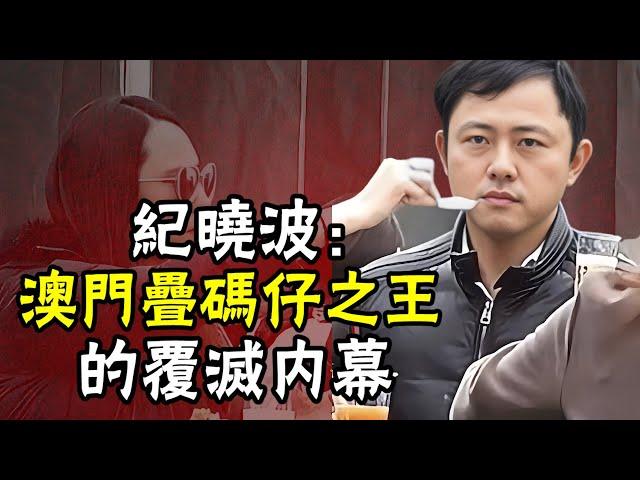 紀曉波：澳門疊碼仔之王覆滅內幕！三大新賭王之一，吳佩慈6年給他生4個 | 紀曉波 | 吳佩慈 | 澳門 | 疊碼仔 | 賭王 | 【安小舟】