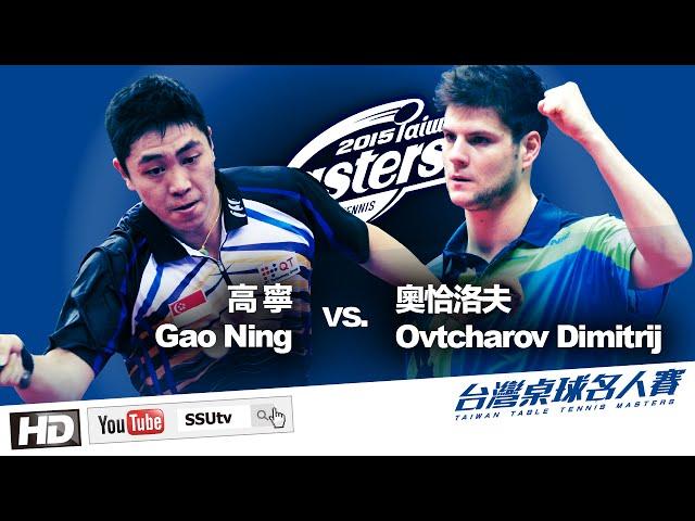 ᴴᴰ  ::Quarterfinals:: D2高 寧Gao Ning vs. B1奧恰洛夫Ovtcharov Dimitrij 2015 Taiwan Table Tennis Masters