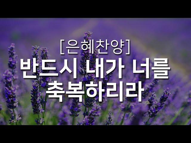 [복음성가연속듣기] 반드시 내가 너를 축복하리라_하루찬양( 복음성가, 은혜찬양연속듣기, 은혜찬양, 은혜찬양 연속듣기)