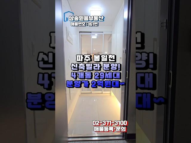 [매물번호161번] 파주 봉일천 신축빌라 분양 실입주금 1천만원부터 분양가 2억원대