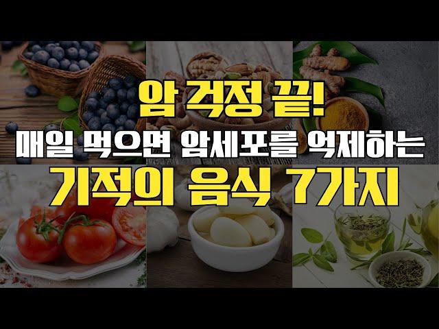 암 걱정 끝! 매일 먹으면 암세포를 억제하는 기적의 음식 7가지 #건강상식 #건강정보 #암예방음식 #항암음식 #암예방