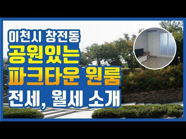 [원룸건물소개] 이천시 창전동 파크타운 공원있는 원룸,투룸,주인세대 임대관리, 전세,월세소개합니다.