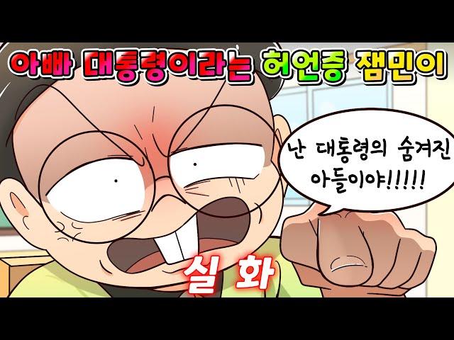 (사이다툰) 자기 아빠 대통령이라는 노답 허언증 잼민이 참교육 /영상툰/썰툰/