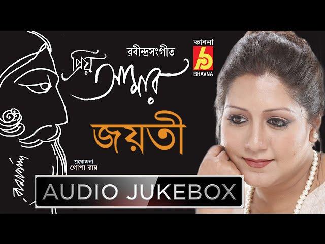 Priyo Amar || Rabindra Sangeet by Jayati Chakraborty || Bhavna Records