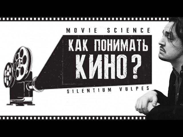 Как Понимать Кино? Silentium Vulpes с MovieScience