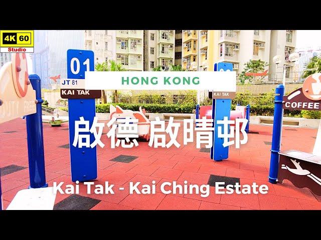 啟德 啟晴邨 4K | Kai Tak - Kai Ching Estate | DJI Pocket 2 | 2023.10.04