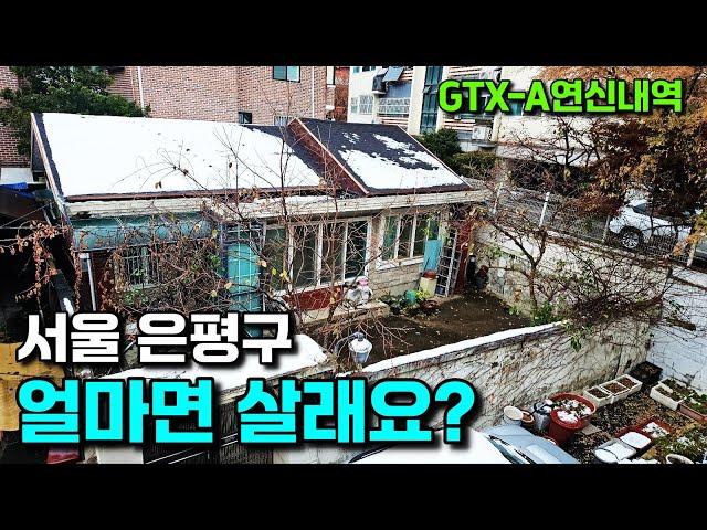 서울 은평구 단독주택, 방금 2억 깍았고 수리비도 빼줄테니 도전해보세요