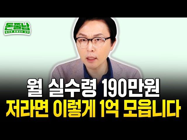 월급 100만원대로 1억 모으는 법 "생활비, 저축액 딱 이만큼 쓰면 가능합니다" #돈쭐남 #김경필