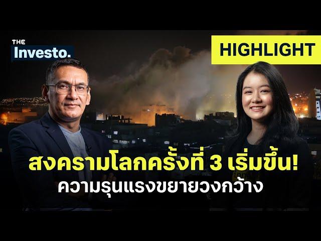 สงครามโลกครั้งที่ 3 เกิดขึ้นแล้ว ! ความรุนแรงของสงคราม ขยายวงกว้าง | Investo (HL)