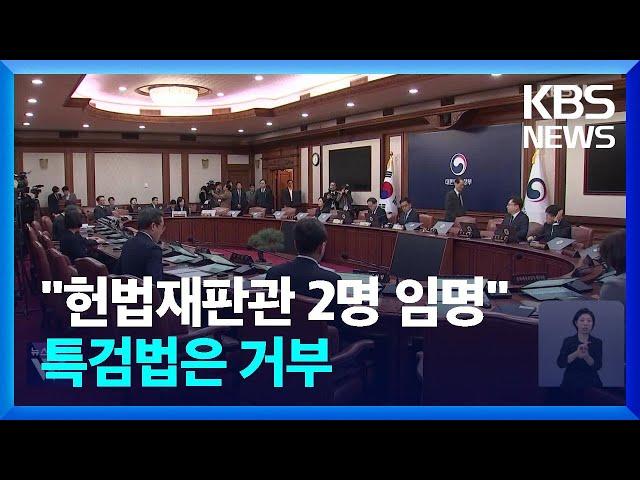 최 대행 “헌법재판관 2명 즉시 임명”…특검법은 ‘재의 요구’ / KBS  2024.12.31.