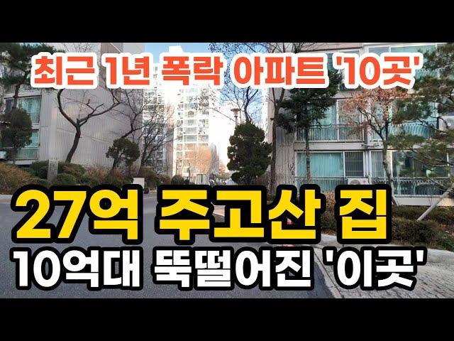 최근 1년 폭락 아파트 10곳. 27억 주고산 집 10억대로 뚝 떨어진 '이곳' 부동산 아파트 이야기 입주권 분양권 재개발 재건축 Noby (영상 일원샘터마을)