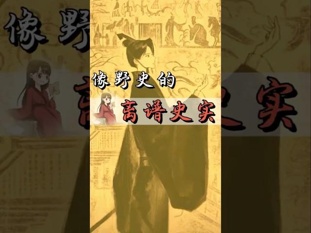 中国传统文化 | 挑能播的讲，像野史的正史！ #历史 #华夏文明 #历史人物 #涨知识 #古人